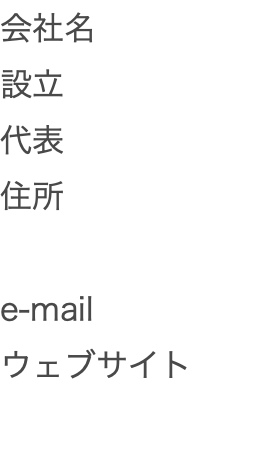 会社名 設立 代表 住所 e-mail ウェブサイト